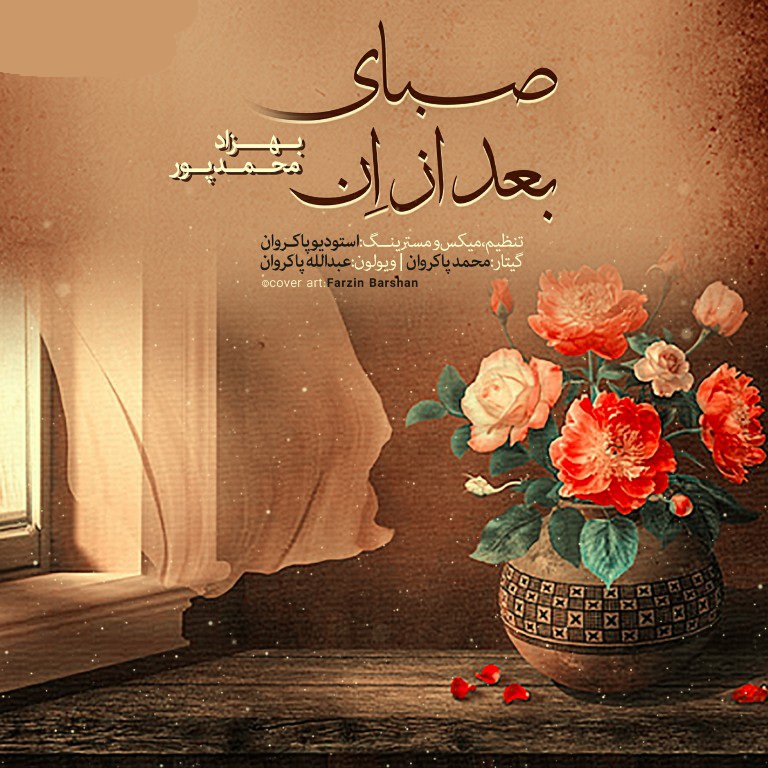 بهزاد محمد پور صبای بعد از اِن